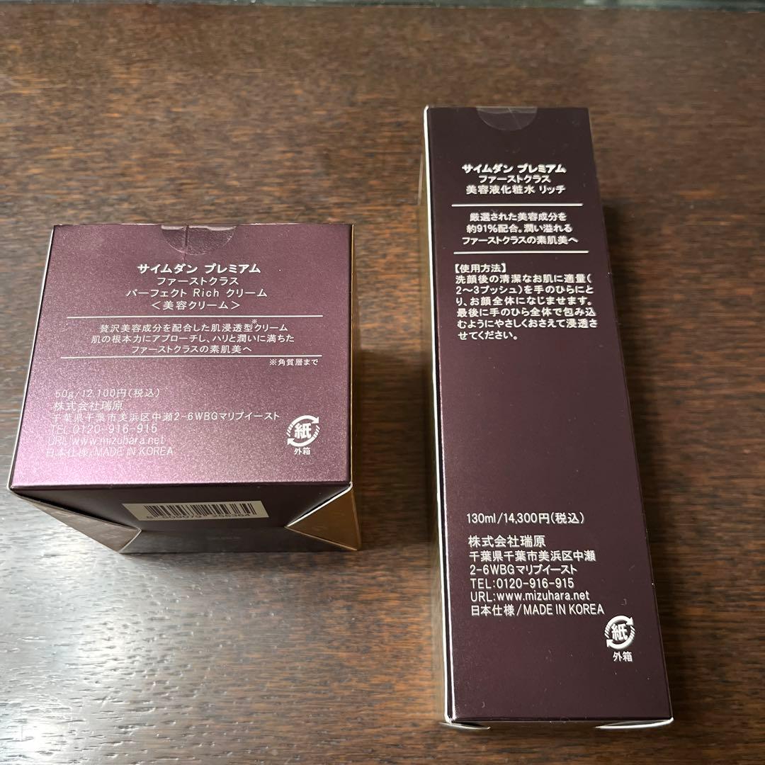 サイムダンプレミアム　ファーストクラスパーフェクトリッチクリーム&化粧水
