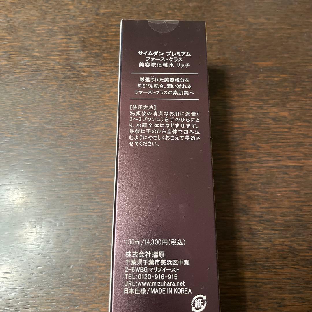 サイムダンプレミアム　ファーストクラスパーフェクトリッチクリーム&化粧水