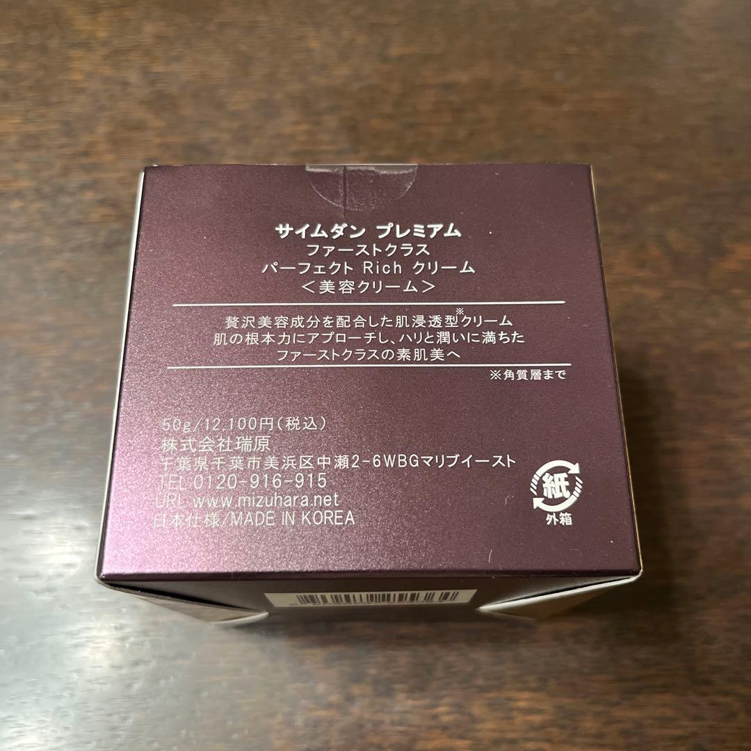 サイムダンプレミアム　ファーストクラスパーフェクトリッチクリーム&化粧水