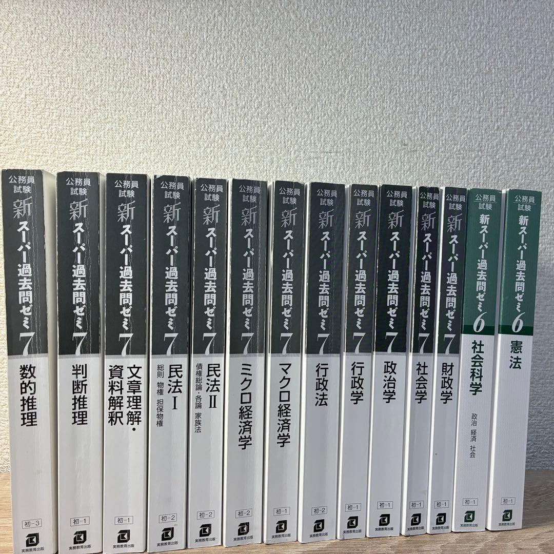 公務員試験 参考書 14冊セット 新スーパー過去問ゼミ6・7 カバーなし