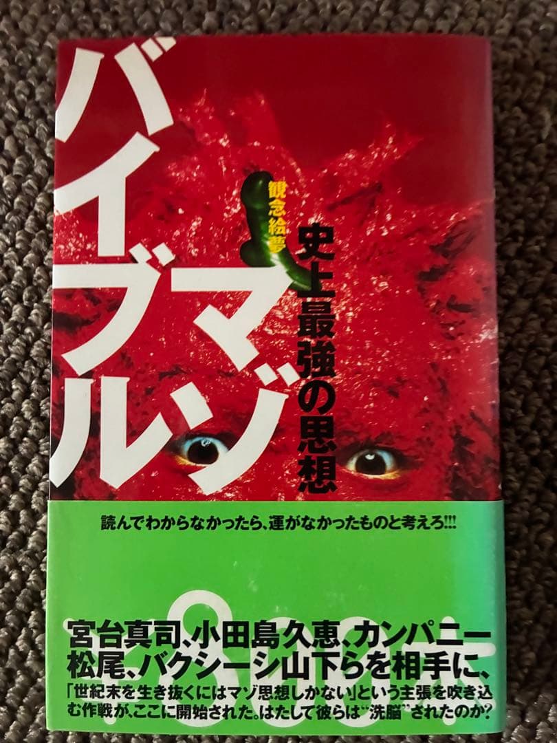 マンバイブル　観念絵夢 初版　帯付