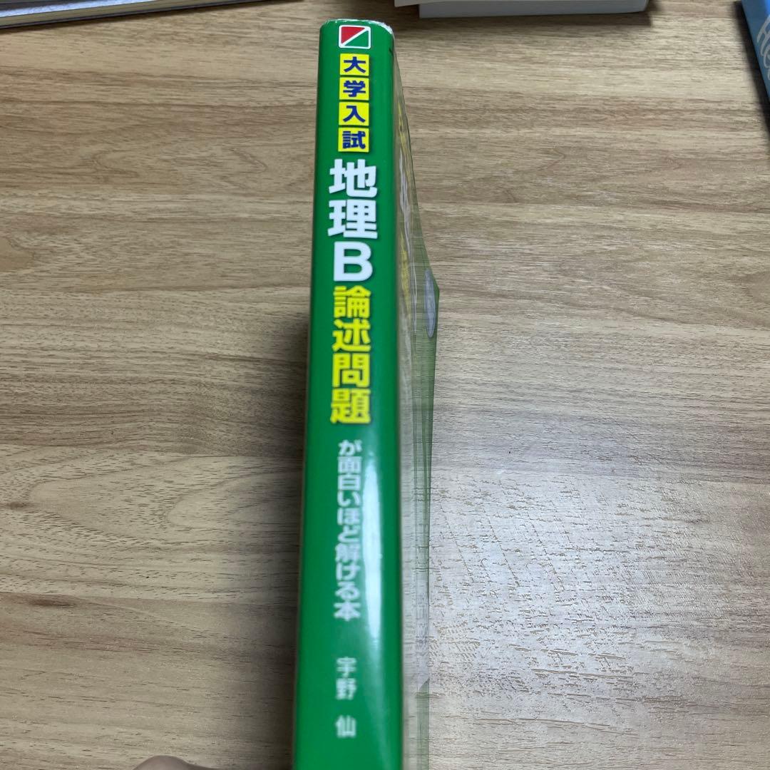 大学入試 地理B論述問題が面白いほど解ける本