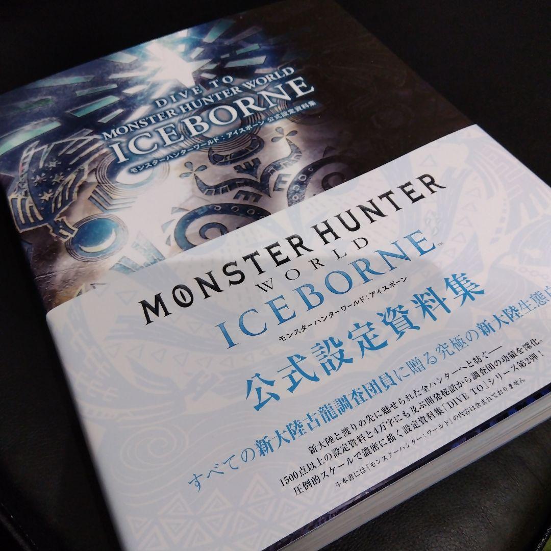モンスターハンターワールド　アイスボーン　公式設定資料集　モンハン　徳間書店