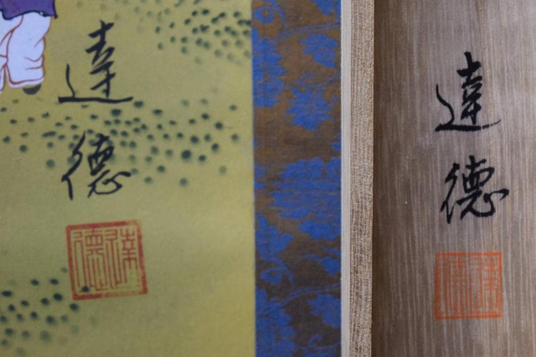 真作達徳/百唐子図/桐共箱付/布袋屋掛軸HD-777