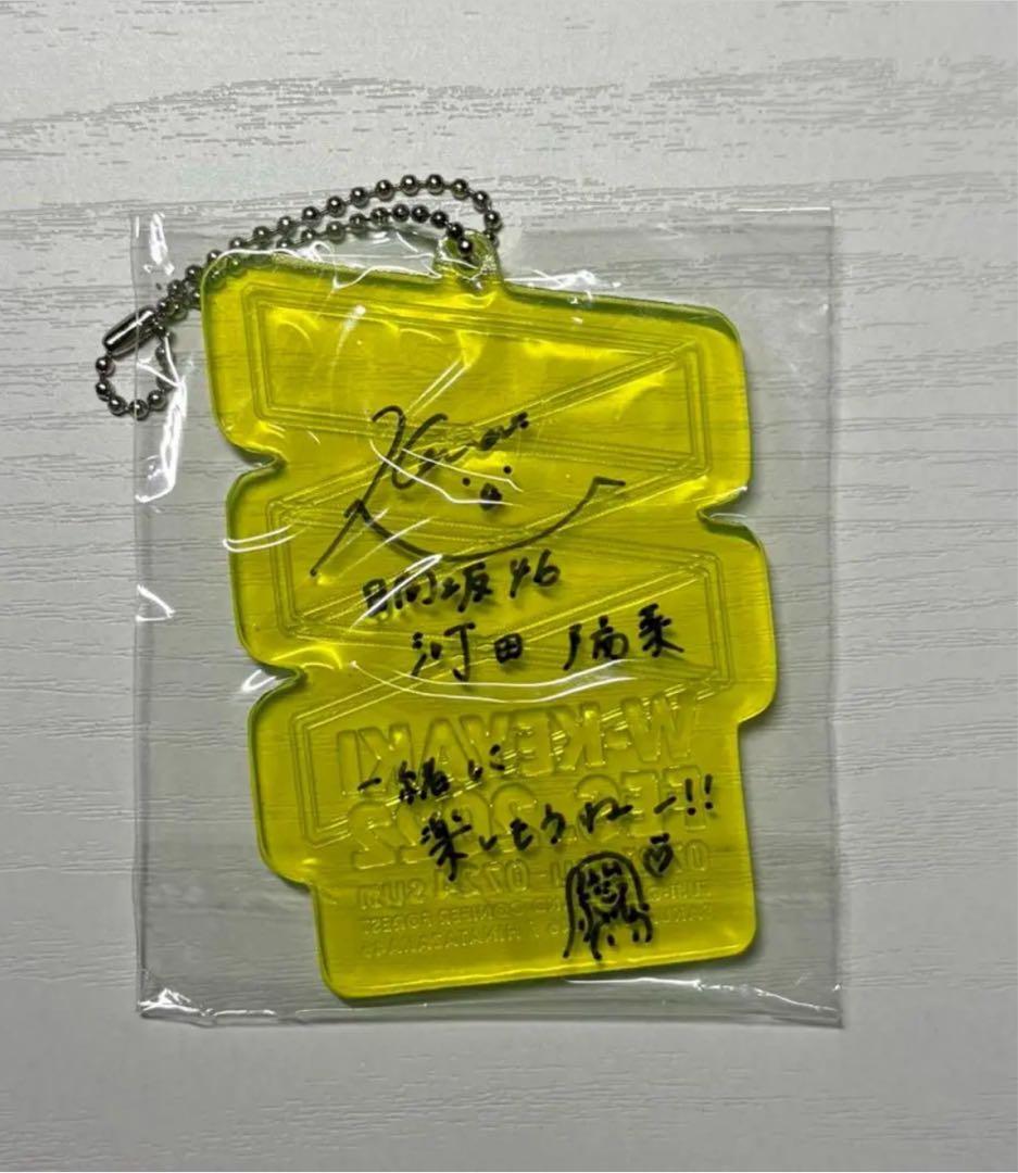 日向坂46 河田陽菜 直筆サイン入りキーホルダー