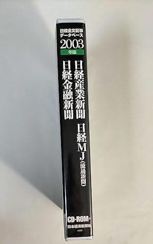 日経産業新聞・日経金融新聞・日経MJ(流通新聞) CD-ROM版 2003年版