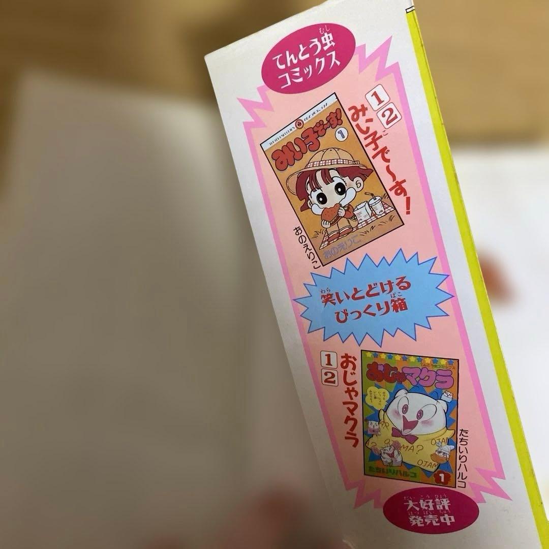 みい子で～す！　全6巻　おのえりこ　てんとう虫コミックス