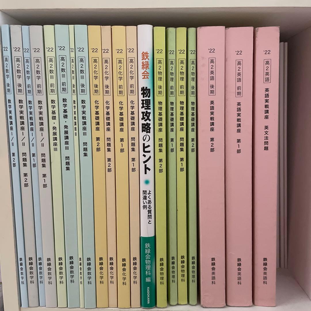 ‘22鉄緑会高2のテキストと問題集