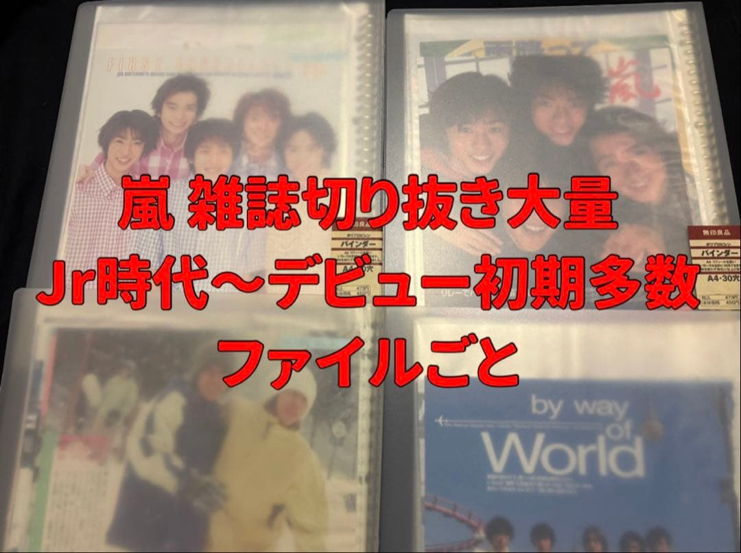 嵐 雑誌 切り抜き 大量 Jr時代 デビュー初期 レア ARASHI