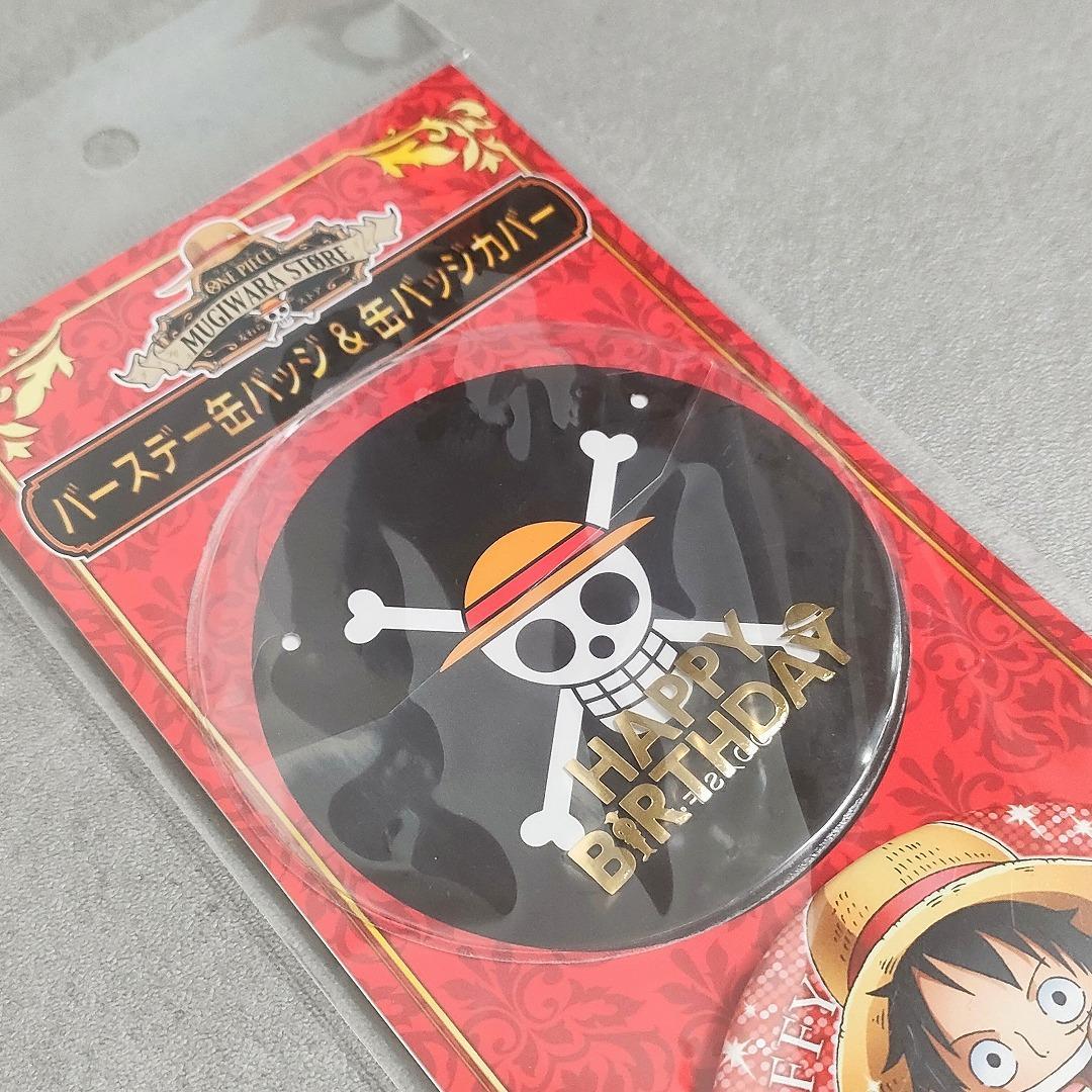 ワンピース 麦わらストア バースデー缶バッジ＆缶バッジカバー ルフィ
