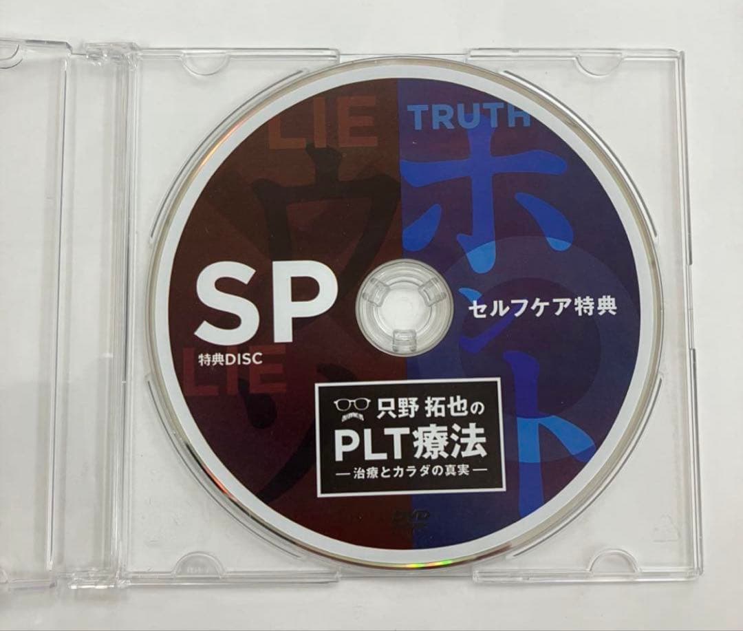 只野拓也のPLT療法～治療とカラダの真実 PLT療法 4枚セット DVD