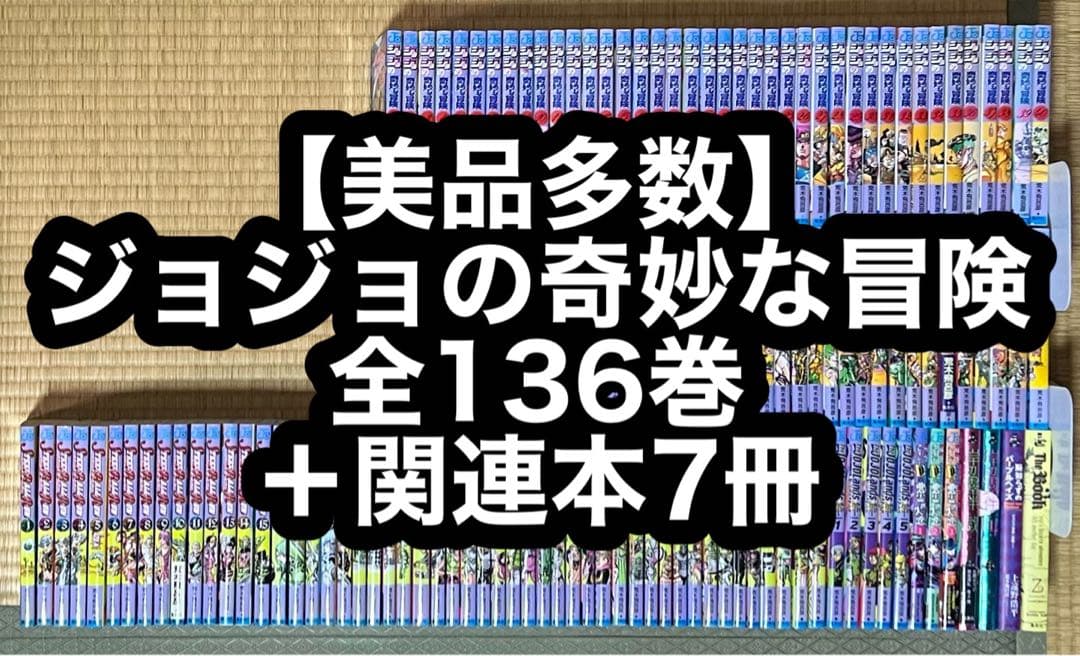 【5.6日限定セール！】【美品多数】ジョジョの奇妙な冒険 全136巻＋関連本7冊