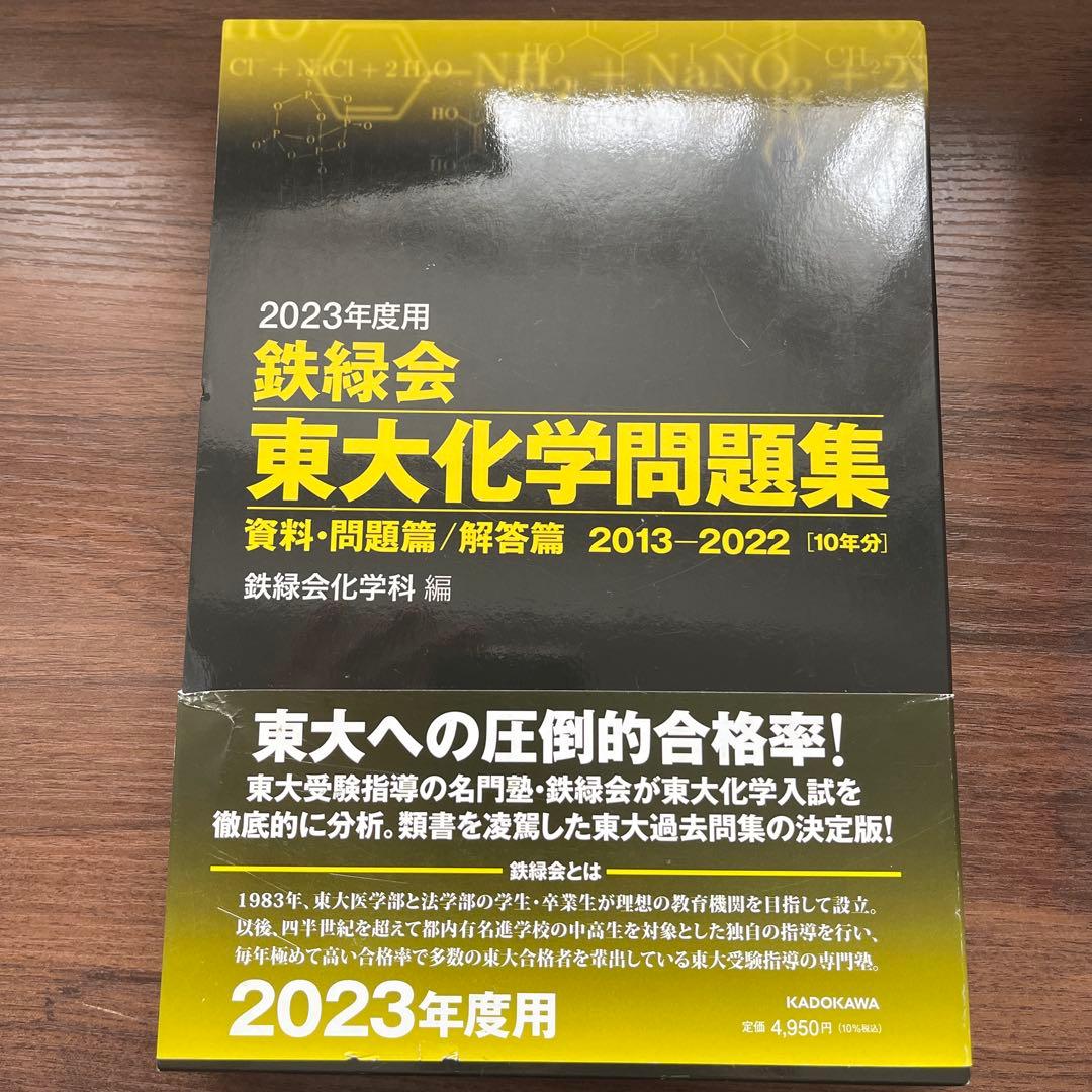 鉄緑会　東大問題集　2023年度用化学　2022年度用物理•国語•数学