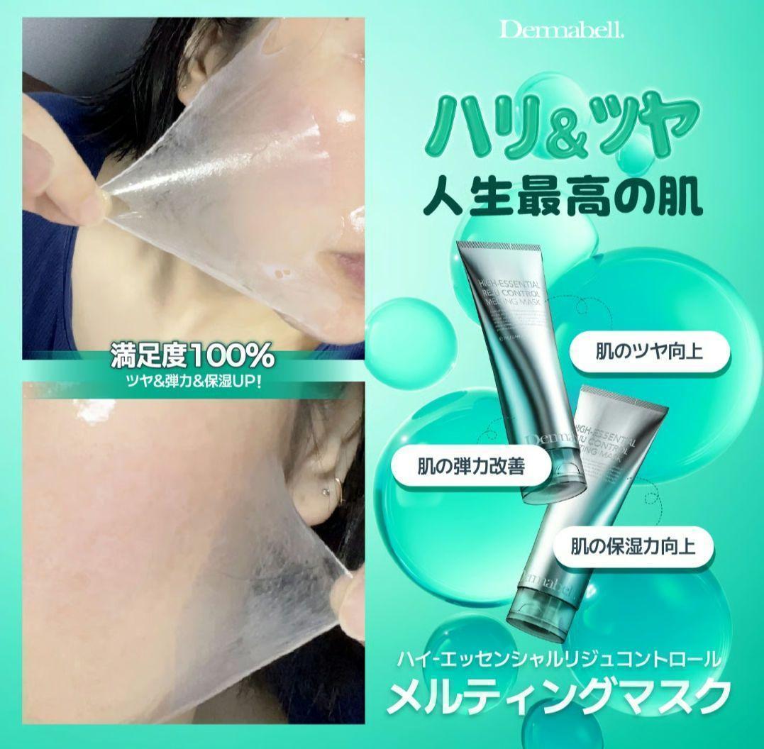 2個　DERMABELL ハイエッセンシャル　メルティングマスク（水光パック）