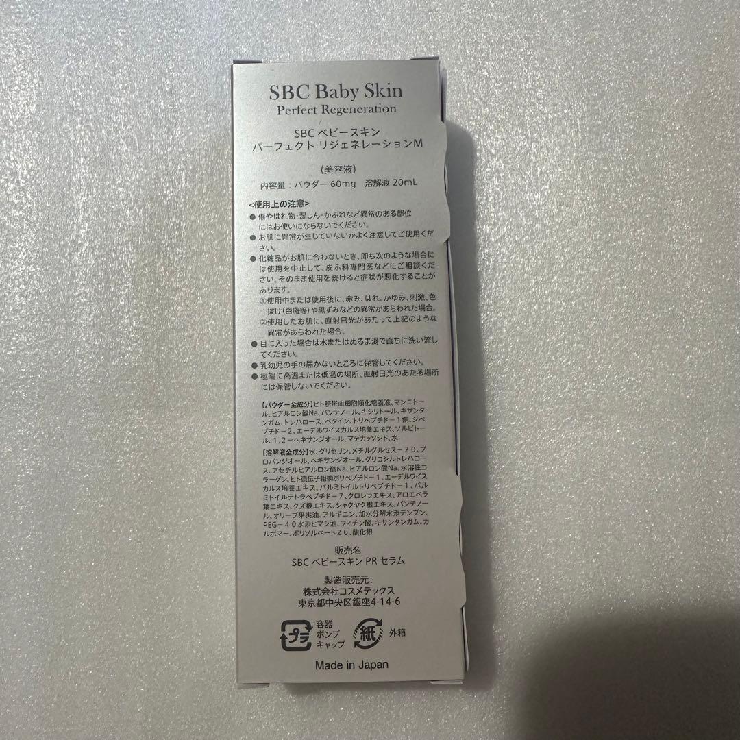 SBC ベビースキン パーフェクト リジェネレーション 美容液 湘南美容外科