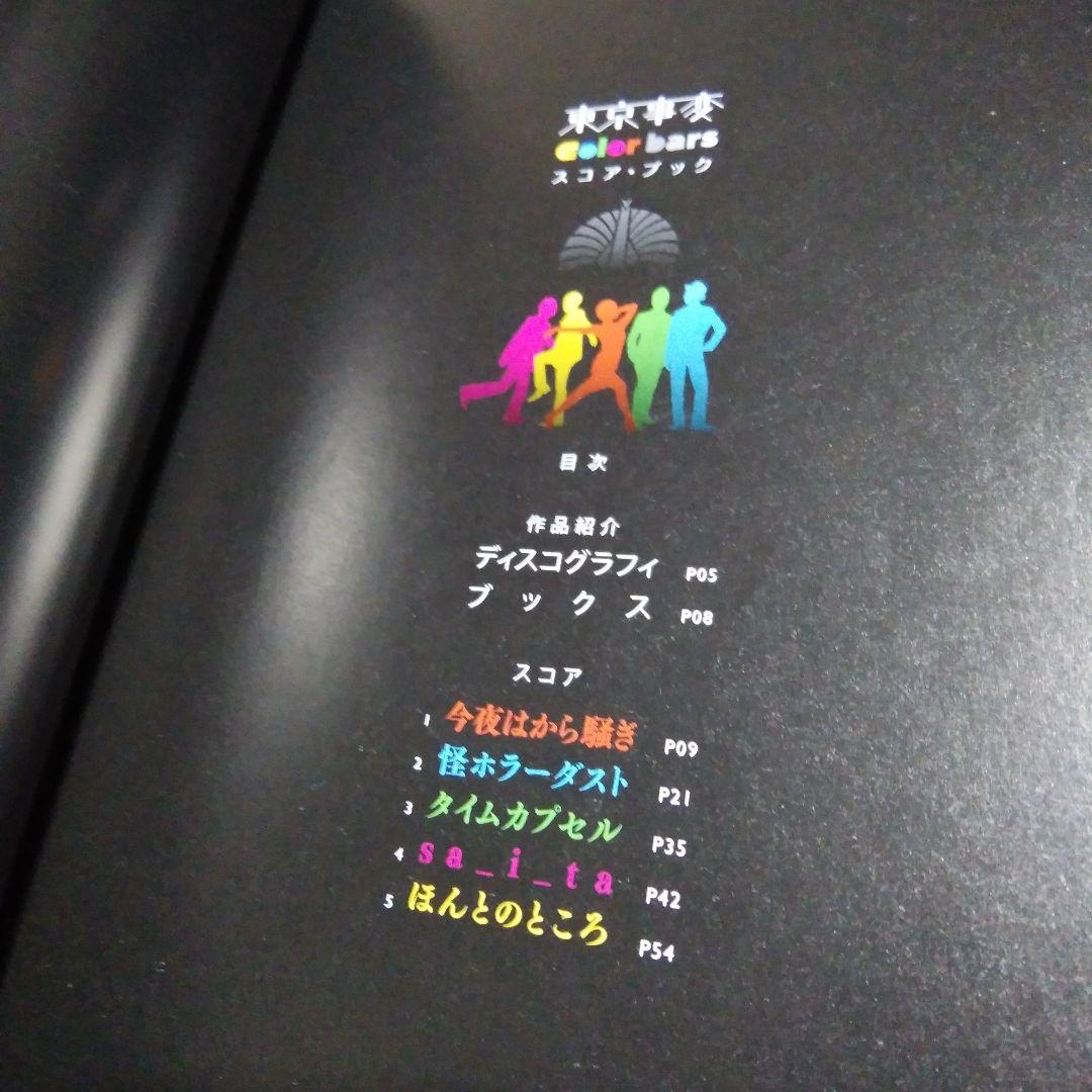 バンドスコア・東京事変・2冊セット