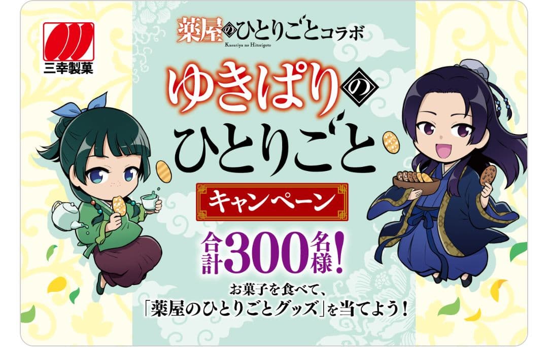 薬屋のひとりごと　三幸製菓　タペストリー　ゆきぱりのひとりごと