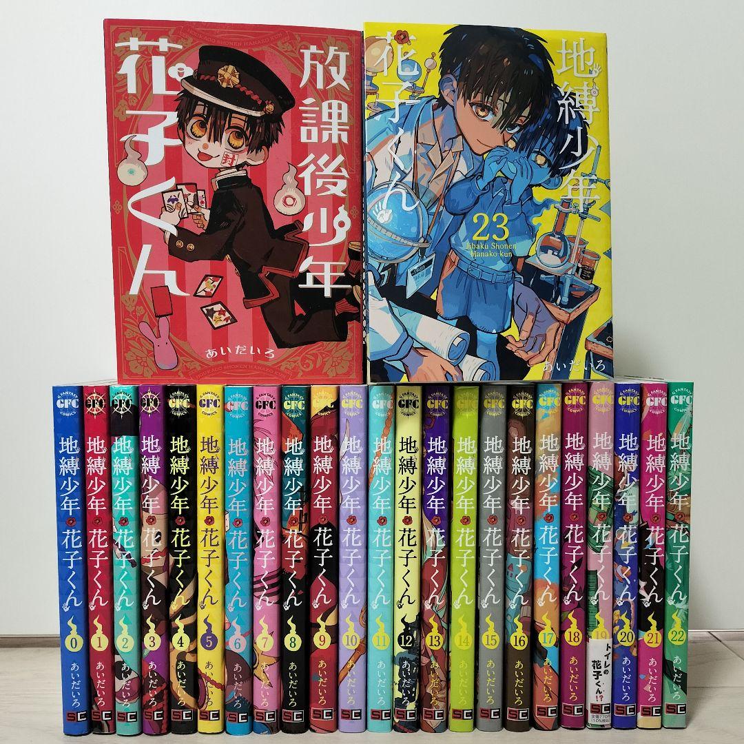全25冊セット　地縛少年花子くん あいだいろ　全巻セット　オマケ付き