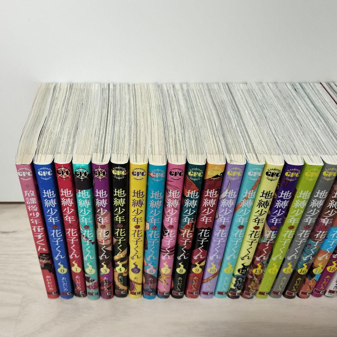 全25冊セット　地縛少年花子くん あいだいろ　全巻セット　オマケ付き