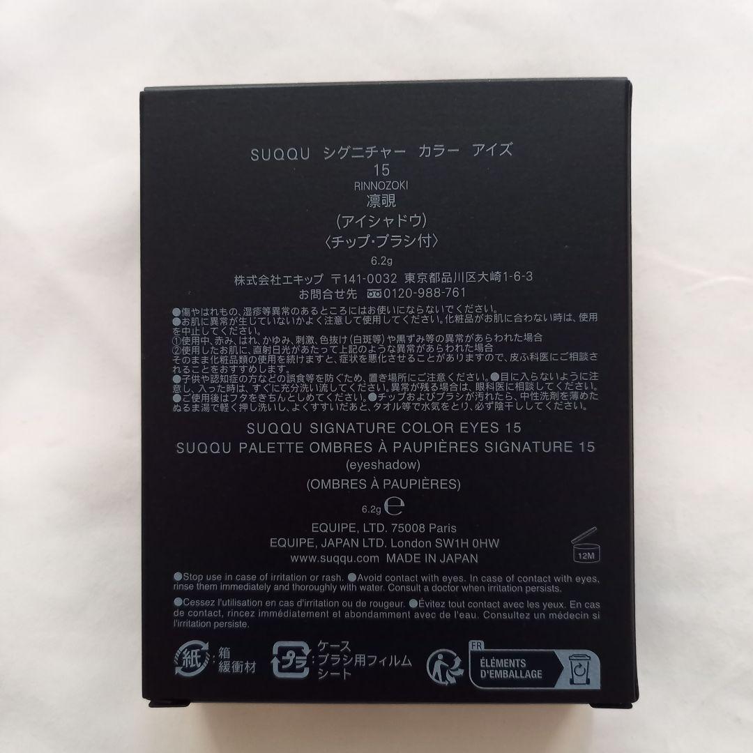 新品 SUQQU スック シグニチャー カラー アイズ 15 凛覗