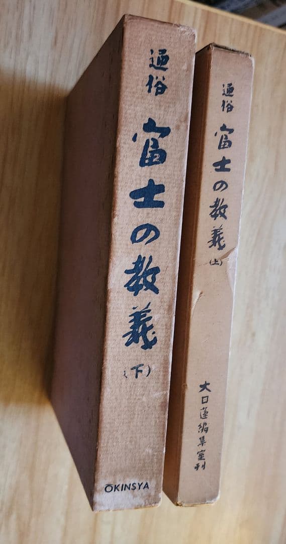 手塚寛道【通俗 富士の教義】上下2冊　日蓮正宗大石寺　序文=日淳上人/日達上人