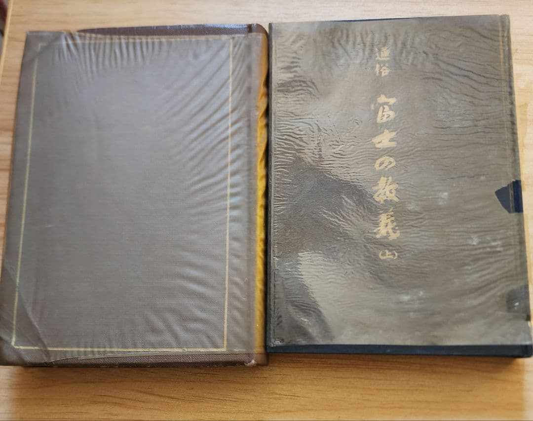 手塚寛道【通俗 富士の教義】上下2冊　日蓮正宗大石寺　序文=日淳上人/日達上人