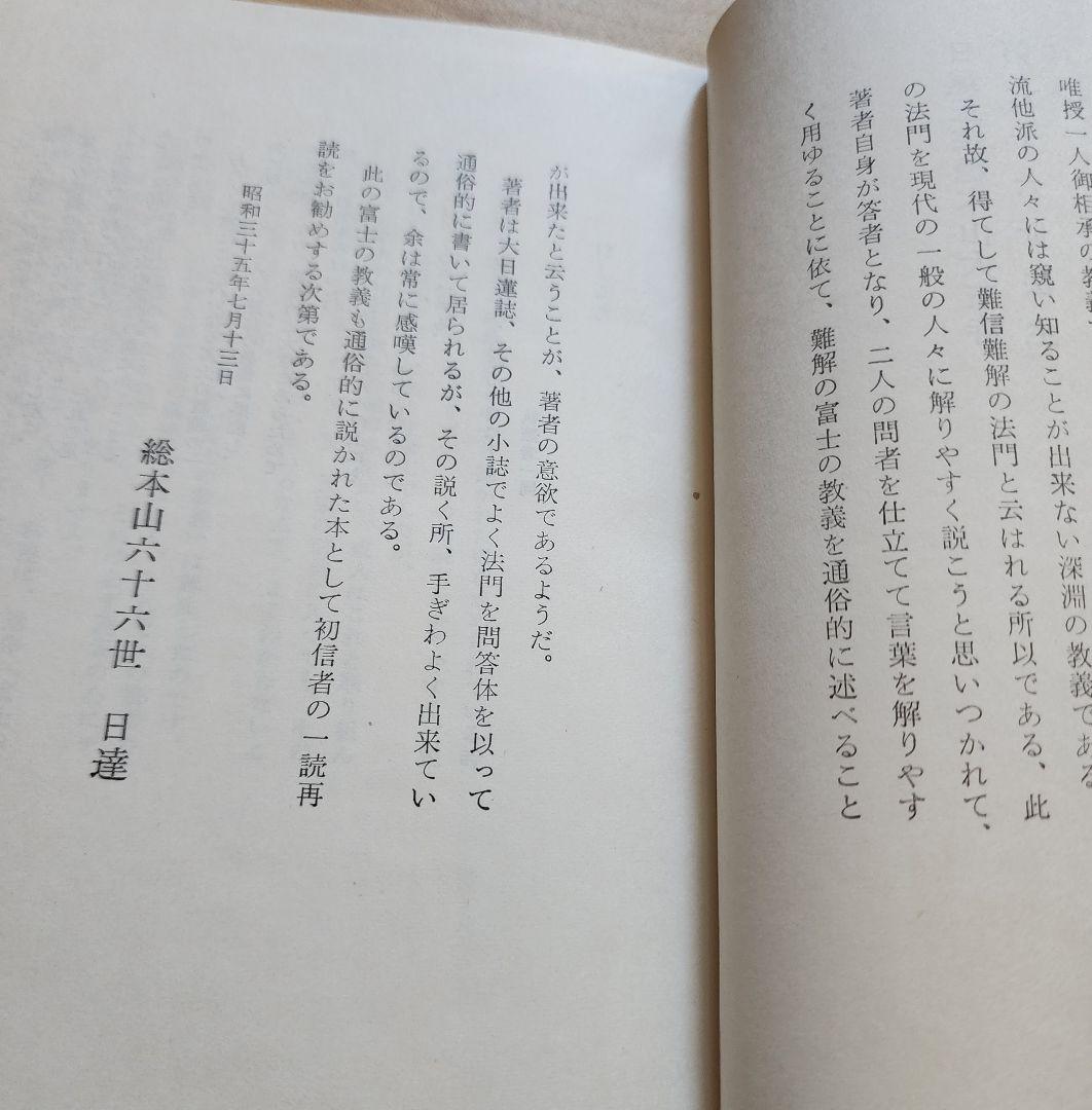 手塚寛道【通俗 富士の教義】上下2冊　日蓮正宗大石寺　序文=日淳上人/日達上人