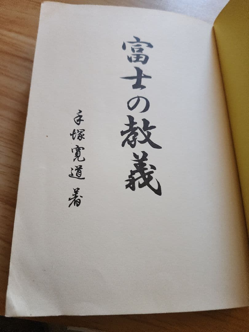 手塚寛道【通俗 富士の教義】上下2冊　日蓮正宗大石寺　序文=日淳上人/日達上人