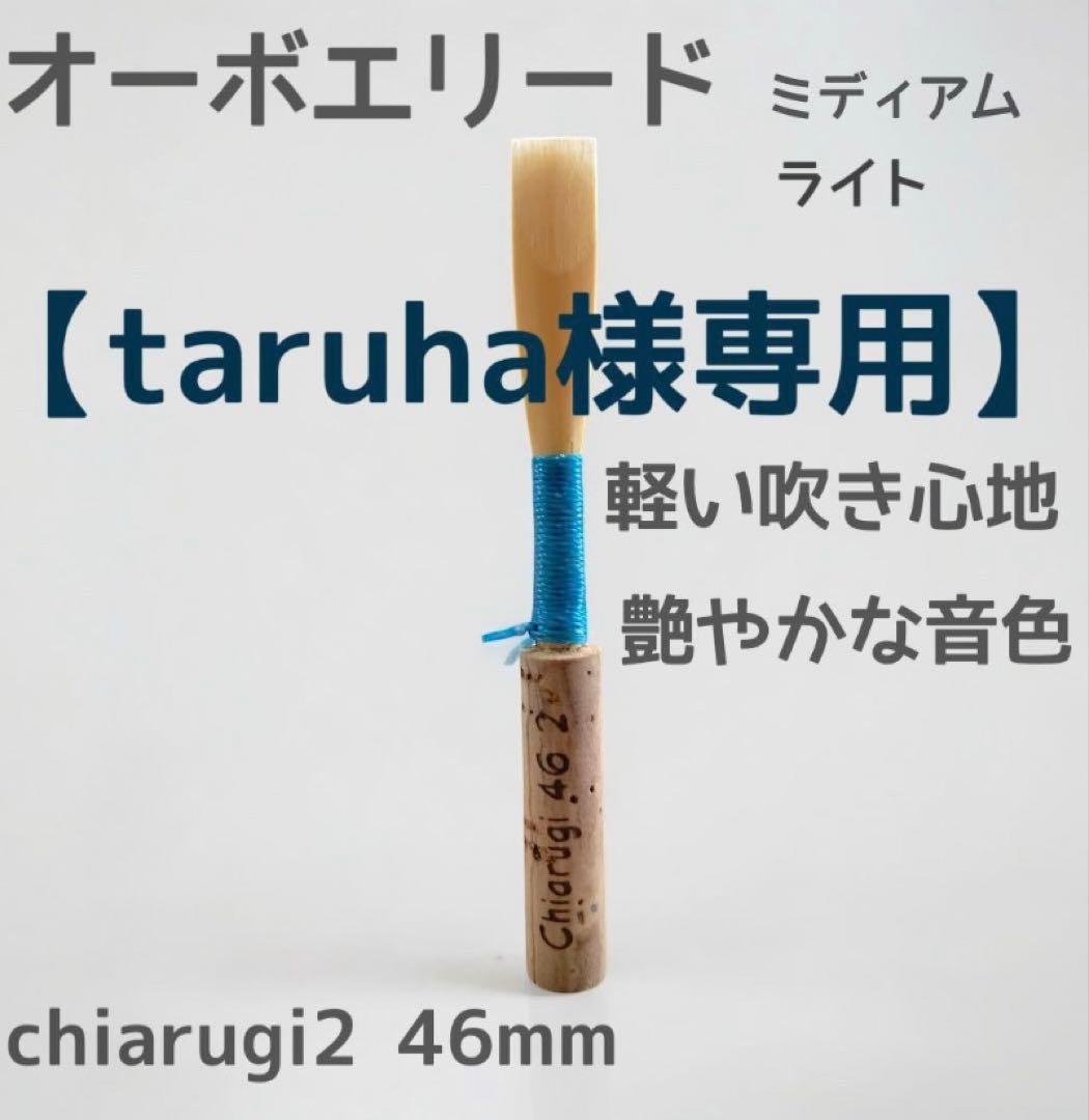 【taruha】オーボエリード