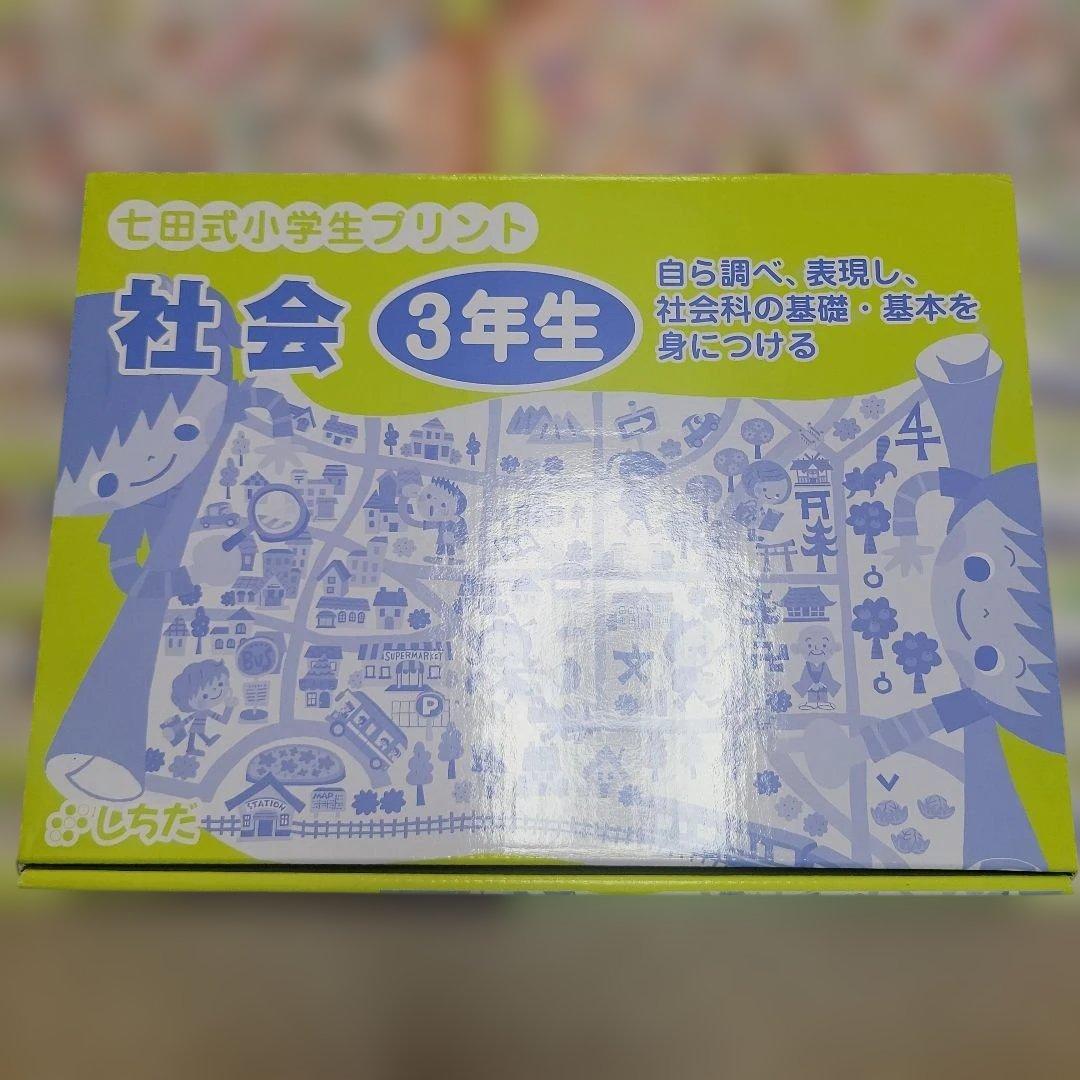未使用　七田式　小学生プリント　3年生　社会　不足なし　①～⑩　　小3