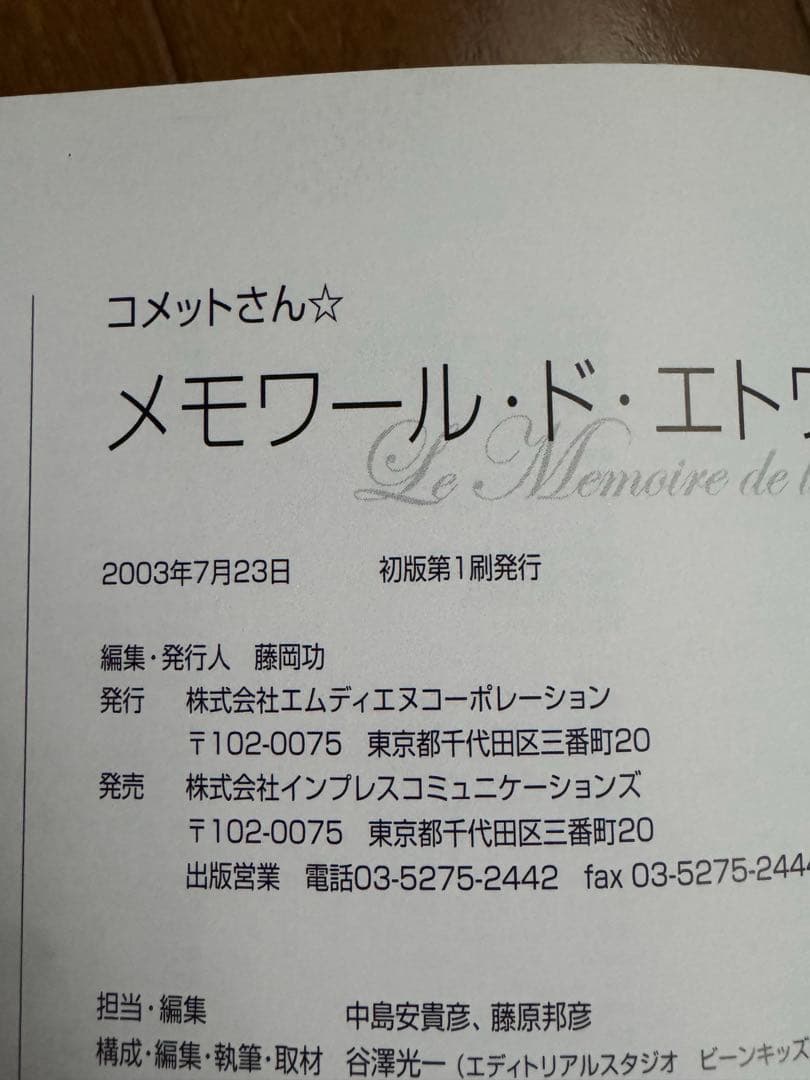 コメットさん Cosmic baton girl メモワール・ド・エトワール