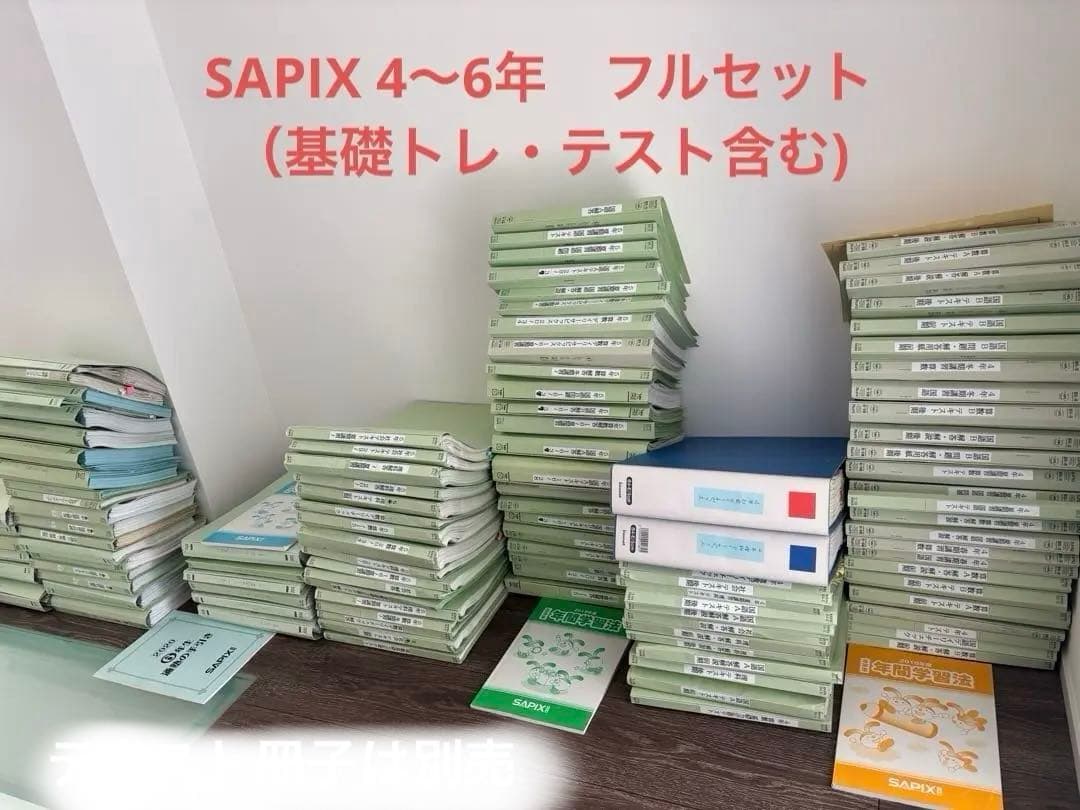 SAPIX 3年間分 4教科 テキスト&テストフルセット ファイル付　手渡割引有
