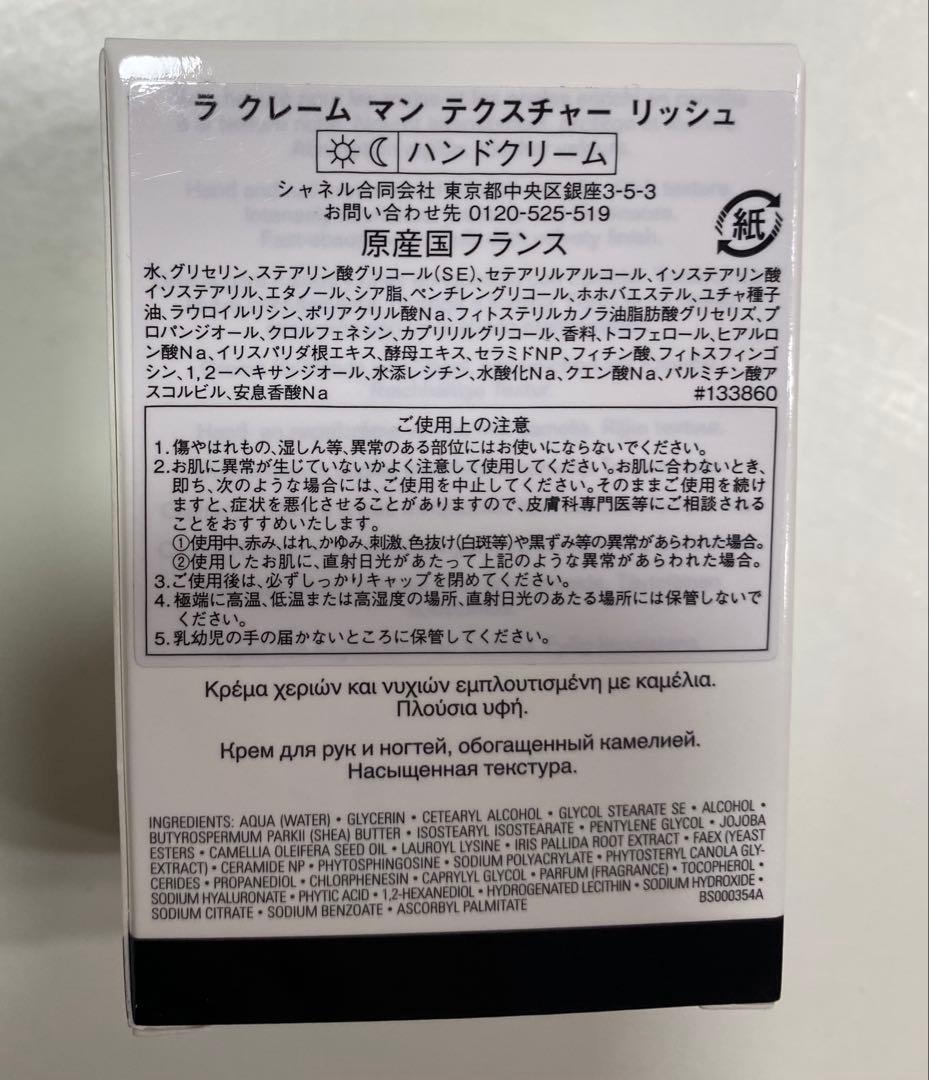 【CHANEL】ラクレームマンテクスチャーリッシュ 紙袋+化粧水付