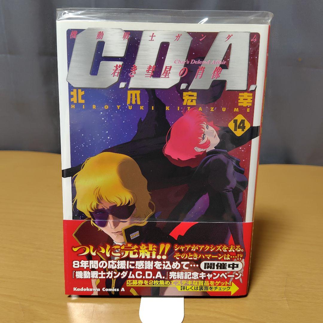 機動戦士ガンダム C.D.A.若き彗星の肖像 1-14巻+1巻