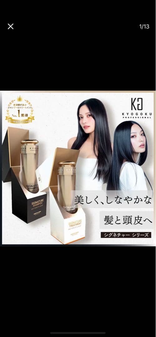 京極シグネチャーシャンプー ・トリートメント　セット！