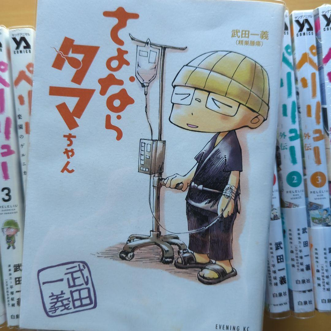 ペリリュー　全巻　外伝4冊付