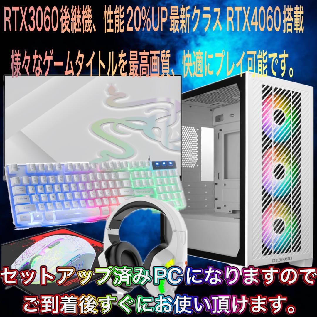【ハイスペック】Ryzen7&RTX4060搭載ゲーミングPCフルセットホワイト