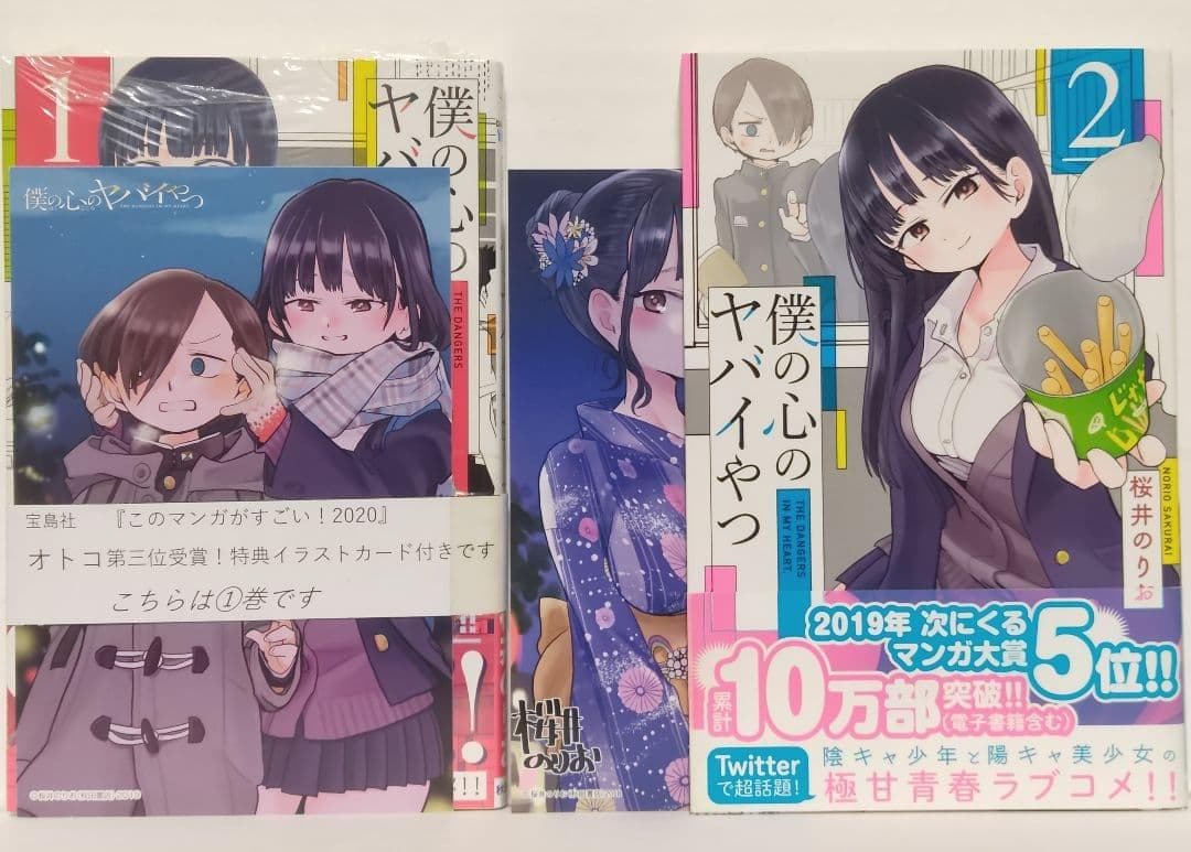 僕の心のヤバイやつ 1巻〜8巻セット 初版・未開封新品・特装版・特典多数