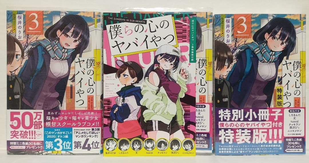 僕の心のヤバイやつ 1巻〜8巻セット 初版・未開封新品・特装版・特典多数