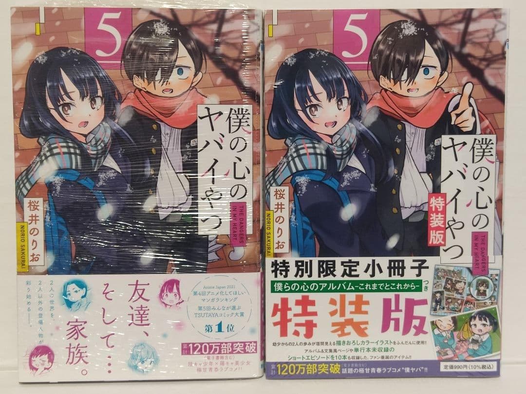 僕の心のヤバイやつ 1巻〜8巻セット 初版・未開封新品・特装版・特典多数