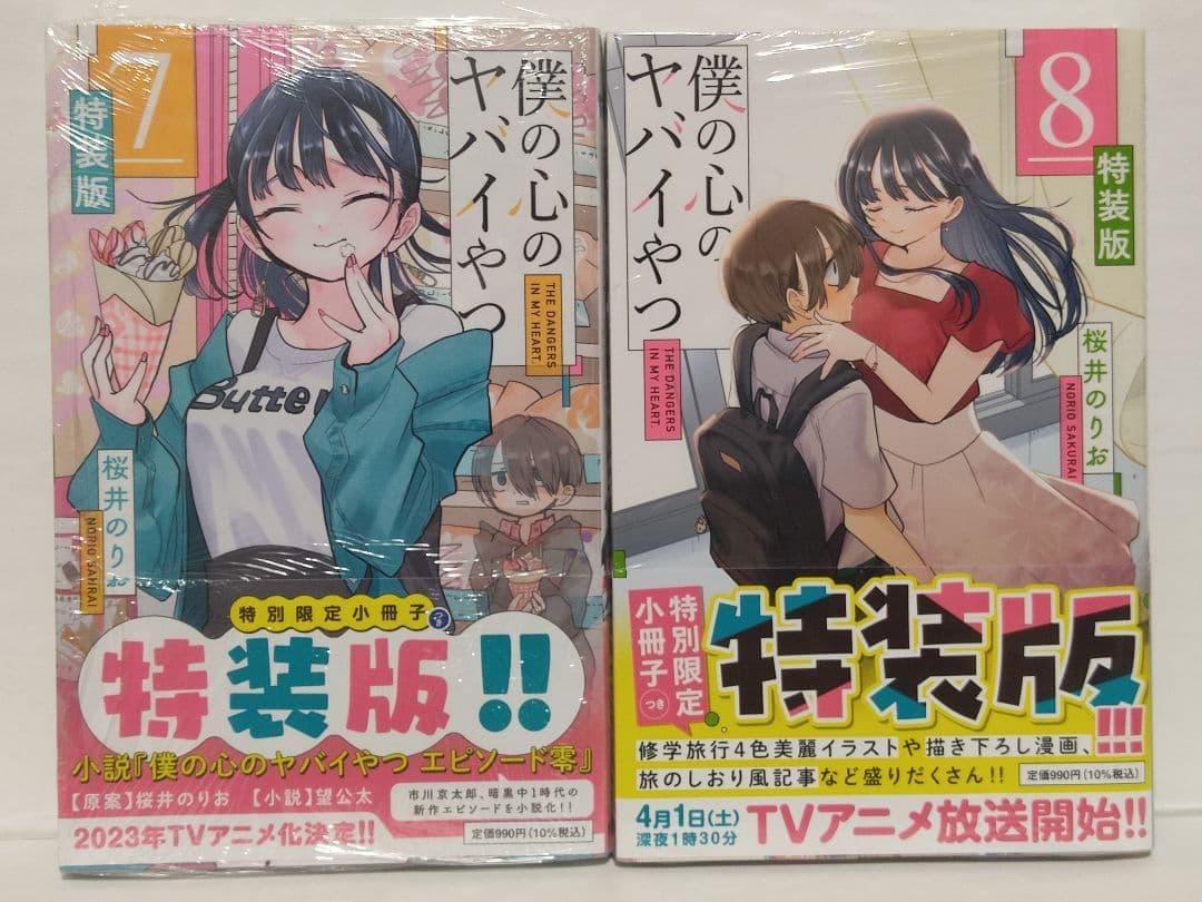 僕の心のヤバイやつ 1巻〜8巻セット 初版・未開封新品・特装版・特典多数