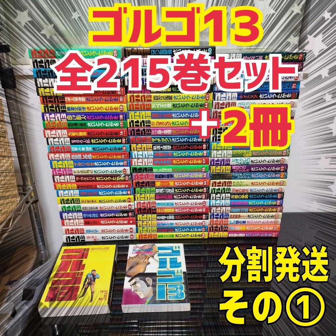 【分割発送・その①】ゴルゴ13　1〜215巻＋2冊セット　全巻　さいとう・たかを