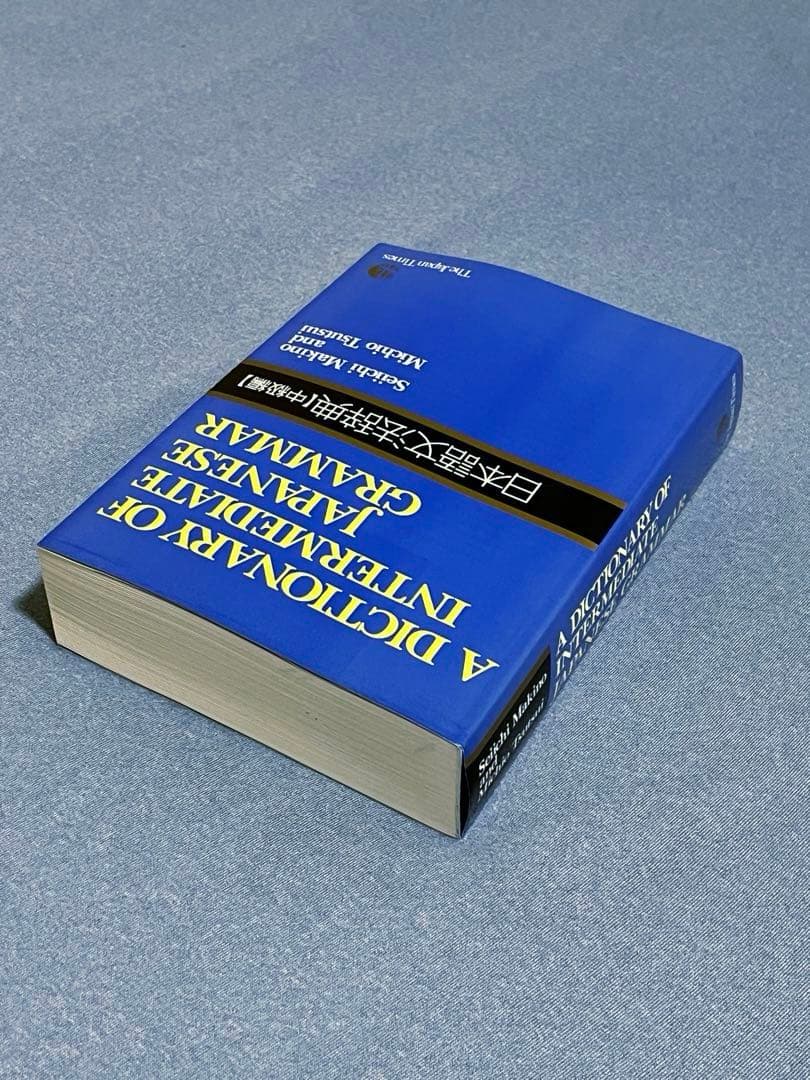 日本語文法辞典セット（基本・中級・上級）