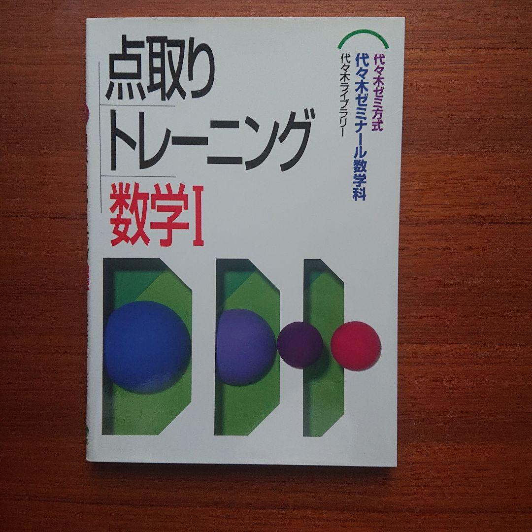 #東大#代ゼミ　 点取りトレーニング 数学Ⅰ 数学A 数学Ⅱ 数学B 数学Ⅲ・C