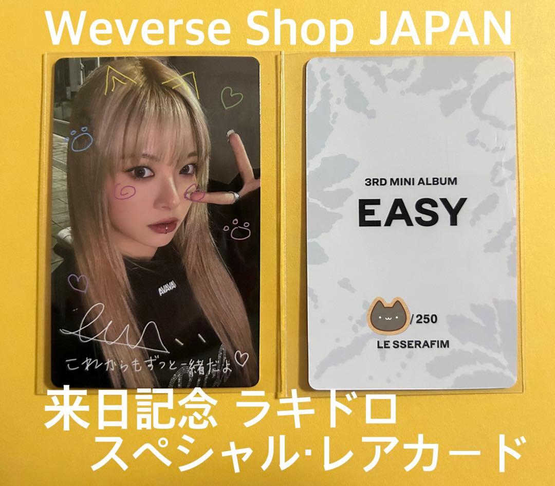 LE SSERAFIM EASY WJ 来日記念 当選 トレカ ウンチェ