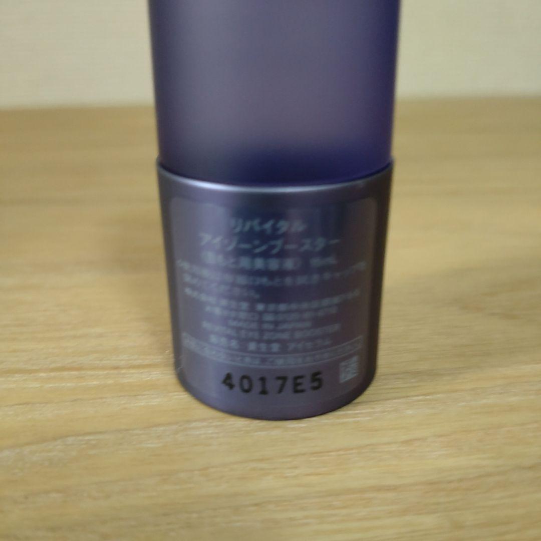 資生堂リバイタル アイゾーンブースター