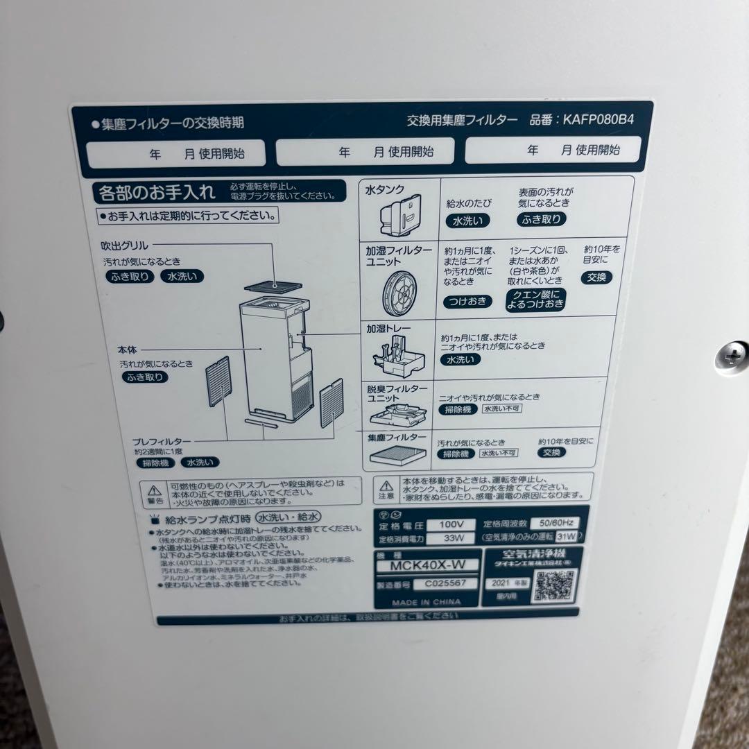【未使用級】ダイキン加湿ストリーマ空気清浄機 2021年製 MCK40X-W