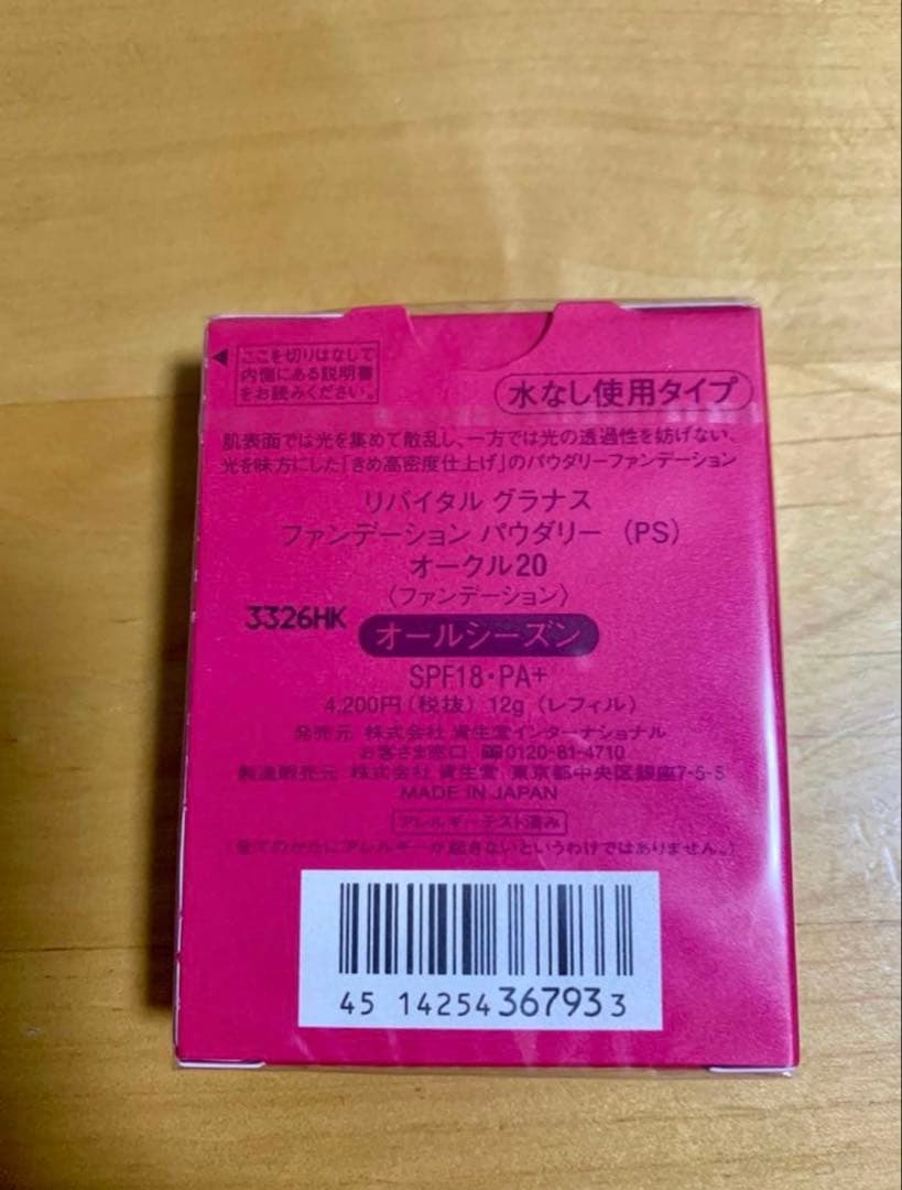 資生堂リバイタルグラナスファンデーションパウダリー（PS）オークル20 【新品】