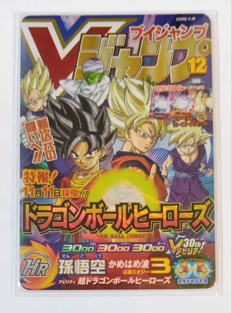 スーパードラゴンボールヒーローズ UGM8弾 SEC.URコンプ+VJR