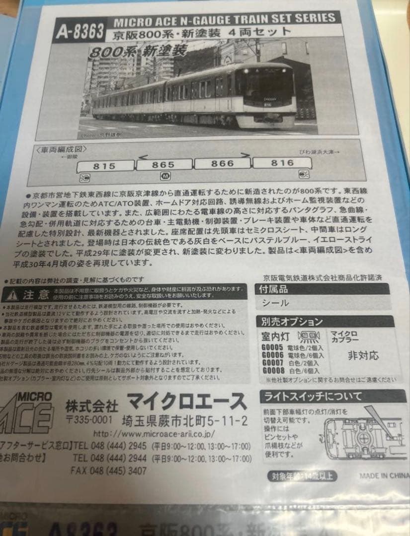 鉄道模型　Nゲージ　マイクロエース　A8363 京阪　800系　新塗装